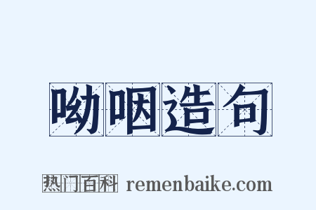 呦咽造句是什么意思的图片